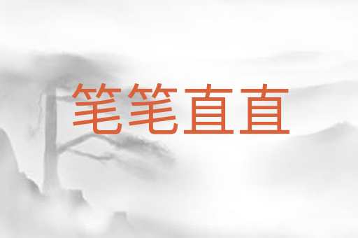 笔笔直直