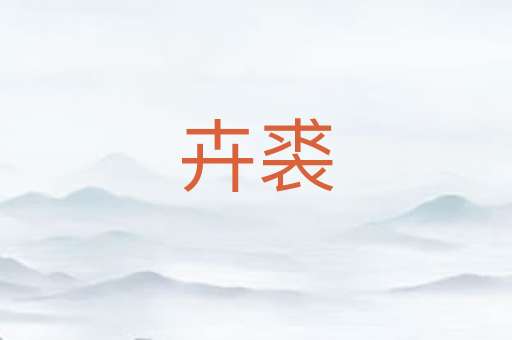 卉裘