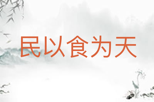民以食为天