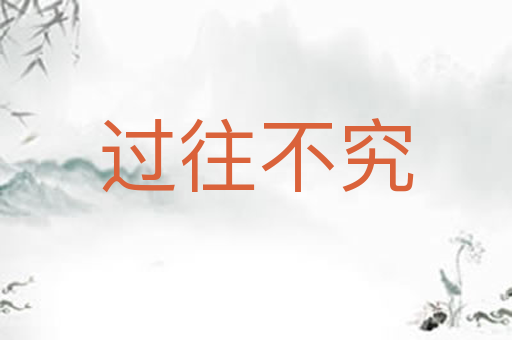 过往不究