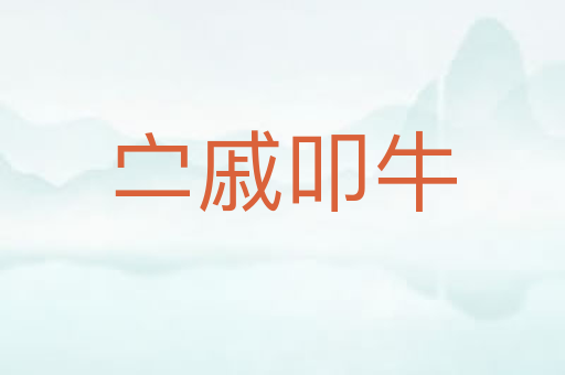 㝉戚叩牛