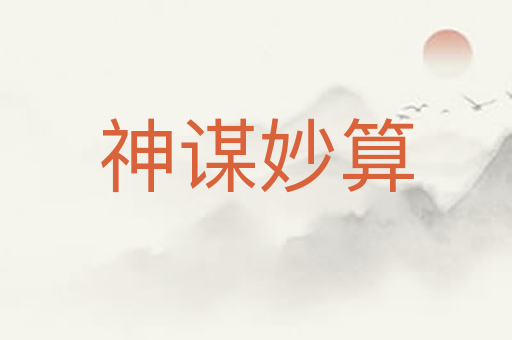 神谋妙算