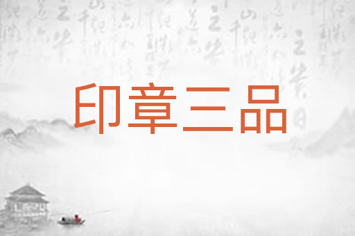 印章三品