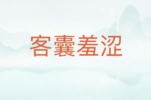 客囊羞涩