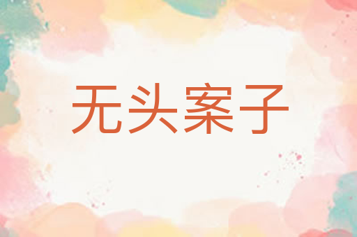 无头案子