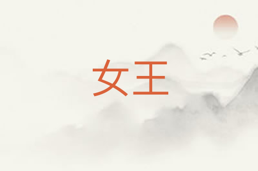 女王