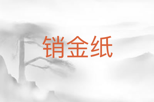销金纸