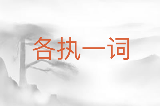 各执一词