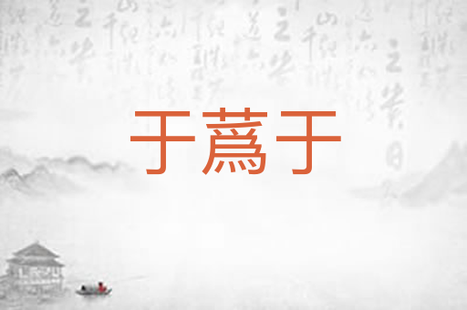 于蔿于