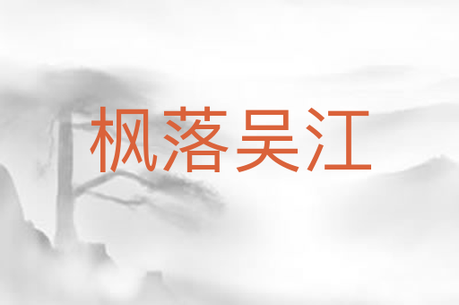 枫落吴江