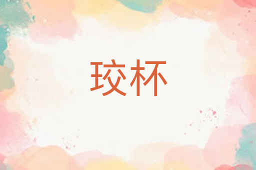 珓杯