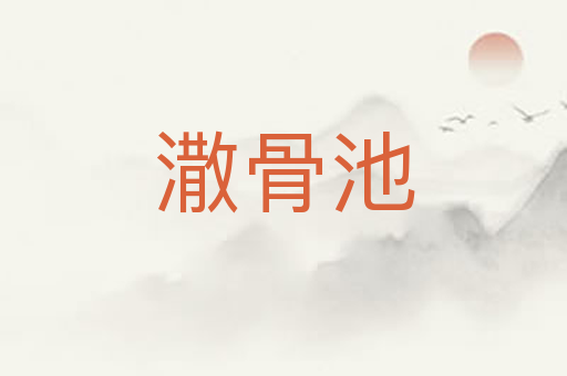 潵骨池
