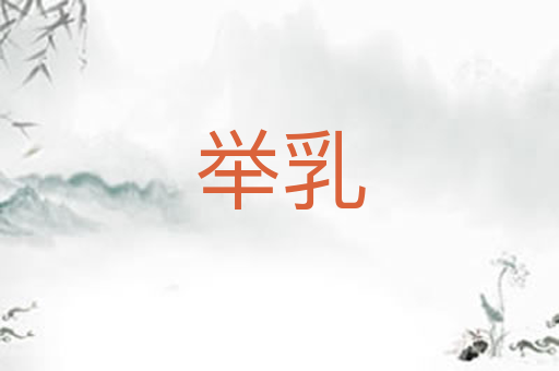 举乳