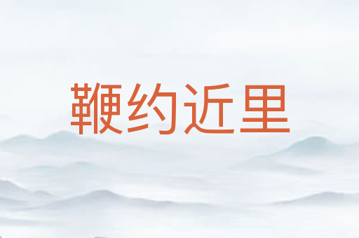 鞭约近里