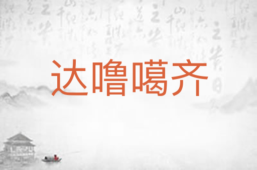 达噜噶齐