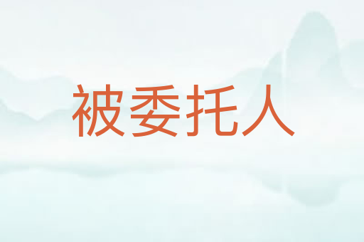 被委托人