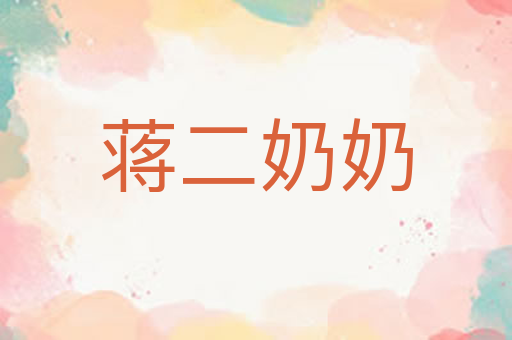 蒋二奶奶