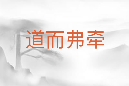道而弗牵
