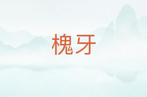 槐牙