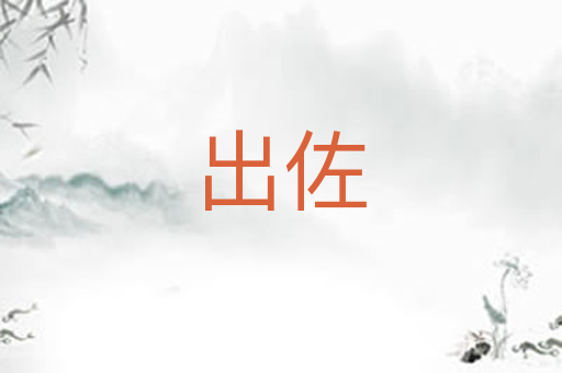 出佐