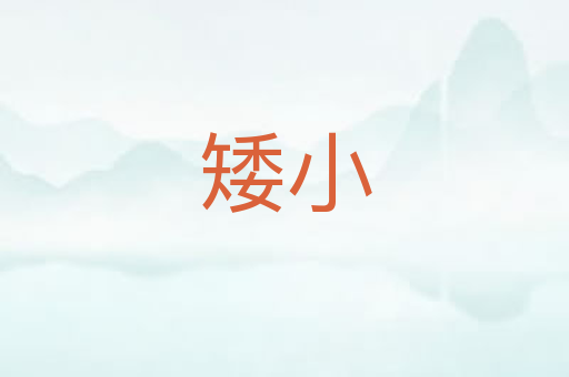 矮小