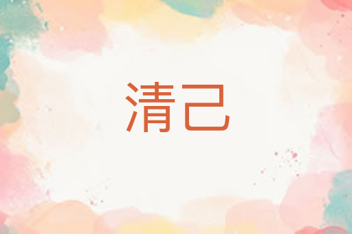 清己