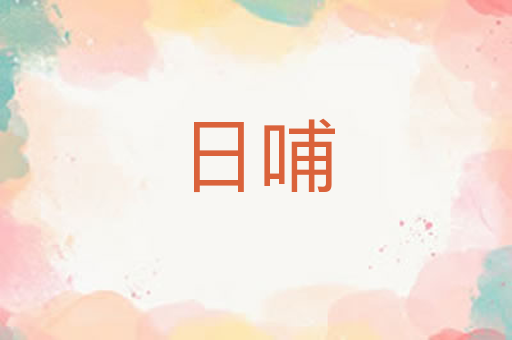 日哺