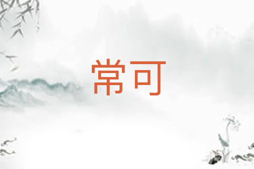 常可