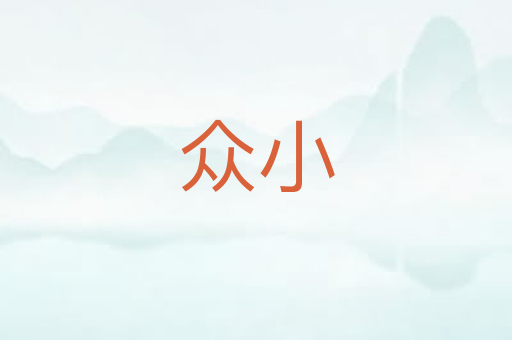 众小