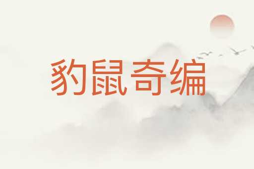 豹鼠奇编