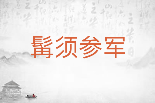 髯须参军