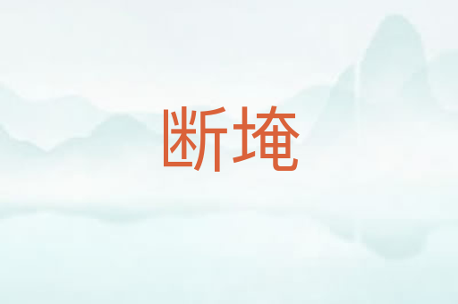 断埯