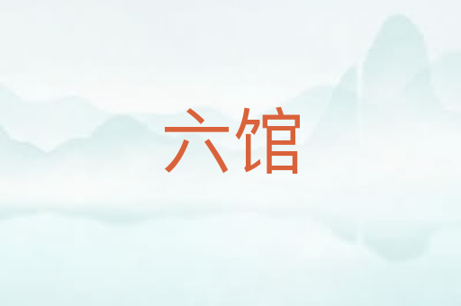 六馆