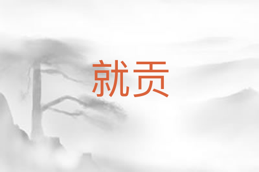 就贡