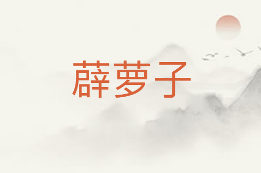 薜萝子