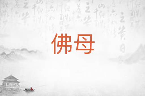 佛母