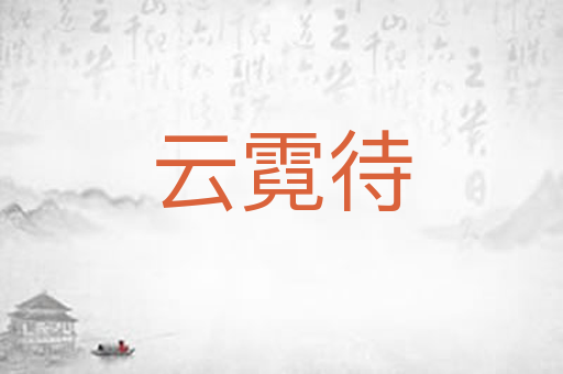 云霓待