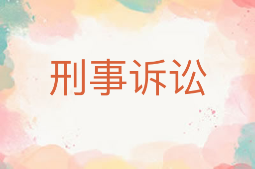 刑事诉讼