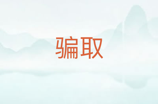 骗取