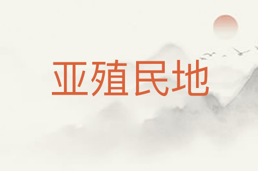 亚殖民地