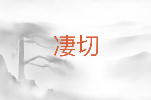 凄切