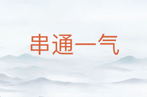 串通一气