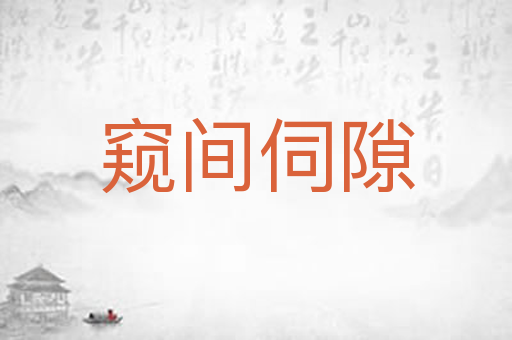 窥间伺隙