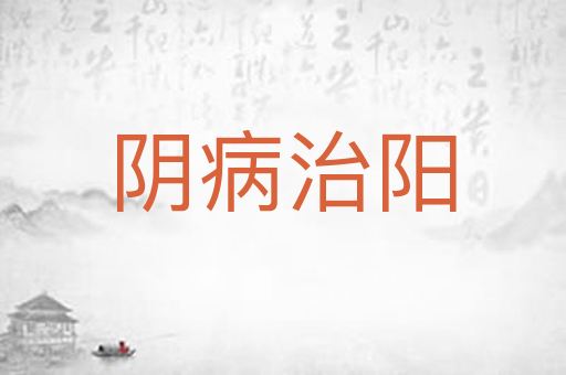 阴病治阳