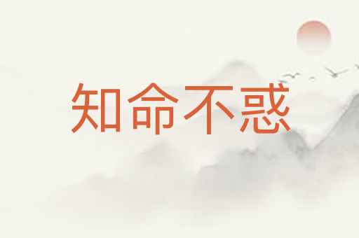 知命不惑