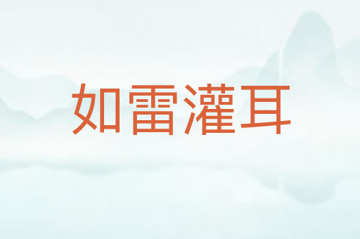 如雷灌耳