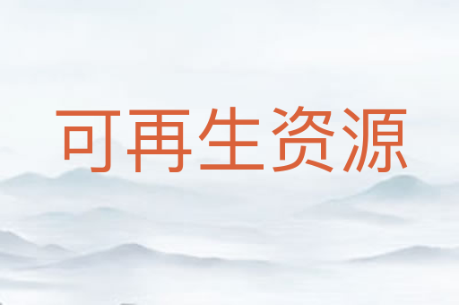 可再生资源