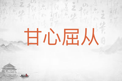 甘心屈从