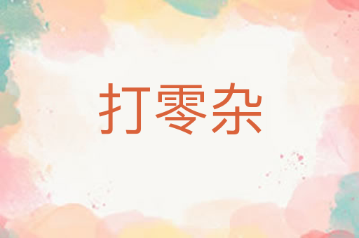 打零杂