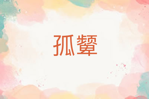 孤颦